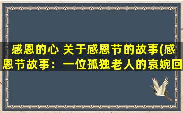 感恩的心 关于感恩节的故事(感恩节故事：一位孤独老人的哀婉回忆)